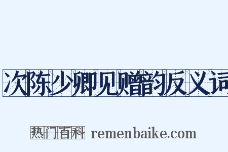 次陈少卿见赠韵反义词是什么意思的图片